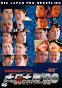 【中古】大日大戦'09 ~最侠タッグリーグ開幕~ DVD