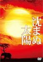 【中古】沈まぬ太陽 スペシャル・エディション3枚組 DVD