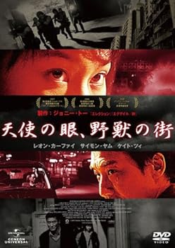【中古】天使の眼、野獣の街 DVD 【中古】天使の眼、野獣の街 DVD