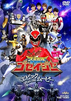 【中古】天装戦隊ゴセイジャー エピック ON THE ムービーDVD