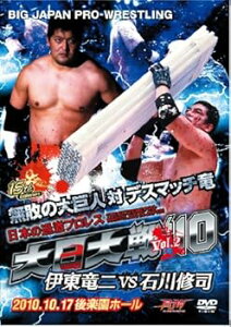 【中古】大日大戦‘10 Vol.2 -伊東竜二vs石川修司2010.10.17後楽園ホール DVD