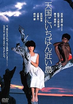 【中古】天国にいちばん近い島 デジタル・リマスター版 DVD