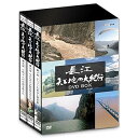 【中古】長江 天と地の大紀行 DVD BOX DVD