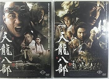 【中古】天龍八部 レンタル落ち 全10巻 マーケットプレイス DVDセット商品