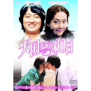 【中古】天国までの60日 LBXG-210 DVD 【中古】天国までの60日 LBXG-210 DVD