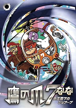 【中古】鷹の爪7 ~女王陛下のジョブーブ~ DVD&Blu-rayデラックス版初回限定生産