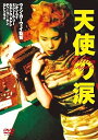 【中古】天使の涙 DVD