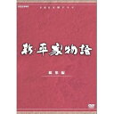 【中古】仲代達矢主演 大河ドラマ 新・平家物語 総集編 全2枚NHKスクエア限定商品