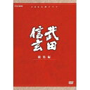 【中古】中井貴一主演 大河ドラマ 武田信玄 総集編 DVD-BOX 全3枚NHKスクエア限定商品