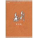 【中古】中村橋之助主演 大河ドラマ 毛利元就 総集編 DVD-BOX 全2枚NHKスクエア限定商品