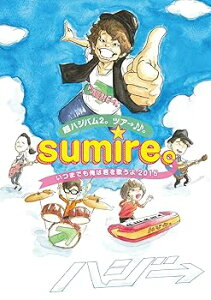 【中古】超ハジバム2。ツア→♪♪。~sumire。いつまでも俺は君を歌うよ 2015~ DVD