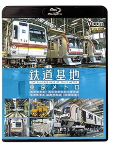 【中古】鉄道基地 東京メトロ 和光検車区/新木場分室/王子検車区/綾瀬車両基地Blu-ray Disc
