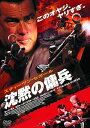 【中古】沈黙の傭兵 DVD