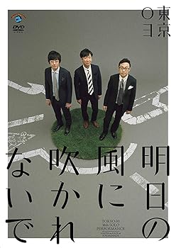 【中古】第18回東京03単独公演明日の風に吹かれないで」 DVD