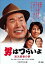 【中古】男はつらいよ・寅次郎春の夢 DVD 4,980円