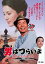 【中古】男はつらいよ・浪花の恋の寅次郎 DVD 4,980円