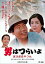 【中古】男はつらいよ・寅次郎恋やつれ DVD 4,980円
