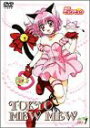 【中古】東京ミュウミュウ 第1巻 DVD