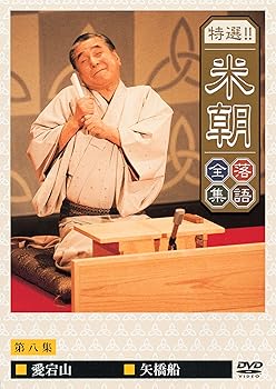 【中古】特選!!米朝落語全集 第八集 DVD 【中古】特選!!米朝落語全集 第八集 DVD