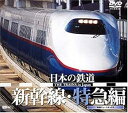 【中古】日本の鉄道 新幹線・特急編 DVD