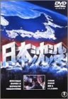 【中古】日本沈没 DVD 【中古】日本沈没 DVD