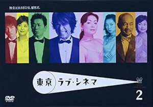 【中古】東京ラブ・シネマ 2 DVD