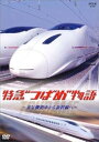 【中古】特急“つばめ”物語~蒸気機関車から新幹線へ~ DVD