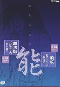 【中古】能楽名演集 能頼政よりまさ」 喜多流 喜多六平太、森茂好/能弱法師よろぼし」 喜多流 友枝喜久夫、松本謙三 DVD