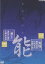 【中古】能楽名演集 能黒塚」 金春流 櫻間道雄、本田秀男、豊嶋十郎/脳葵上あおいのうえ」 金剛流 豊嶋..
