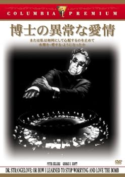 【中古】博士の異常な愛情/または私は如何にして心配するのを止めて水爆を愛するようになったか DVD