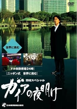 【中古】日経スペシャル ガイアの夜明け ~世界に挑む~ DVD