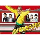 【中古】特急田中3号 DVD BOX
