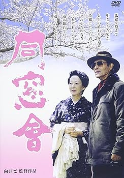 【中古】同窓會 DVD