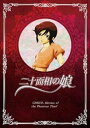 【中古】二十面相の娘 1 初回限定版 DVD