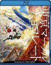 【中古】東京マーブルチョコレート Blu-ray