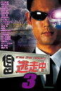 【中古】逃走中3~run for money~ DVD