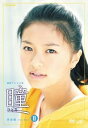 【中古】瞳 完全版 DVD-BOX II