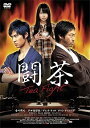 【中古】闘茶~Tea Fight~ 通常版 DVD