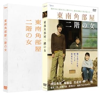 【中古】東南角部屋二階の女 プレミアム・エディション DVD