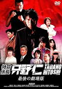 【中古】特命係長 只野仁 最後の劇場版 DVD