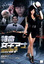 【中古】特命女子アナ 並野容子 DVD