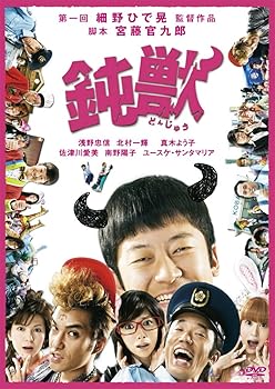 【中古】鈍獣 プレミアム・エディション DVD