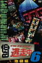 【中古】逃走中6~run for money~池袋編 DVD