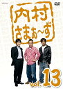 【中古】内村さまぁ~ず vol.13 DVD