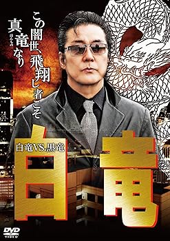 【中古】白竜10 DVD