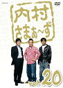 【中古】内村さまぁ~ず Vol.20 DVD