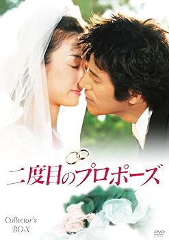 【中古】二度目のプロポーズ コレクターズBOX DVD 【中古】二度目のプロポーズ コレクターズBOX DVD