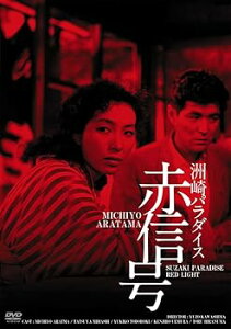 【中古】日活100周年邦画クラシック GREAT20 洲崎パラダイス 赤信号 HDリマスター版 DVD