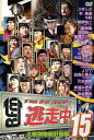 【中古】逃走中15~run for money~大統領暗殺計画編 DVD