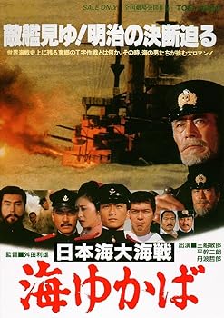 【中古】日本海大海戦 海ゆかば DVD